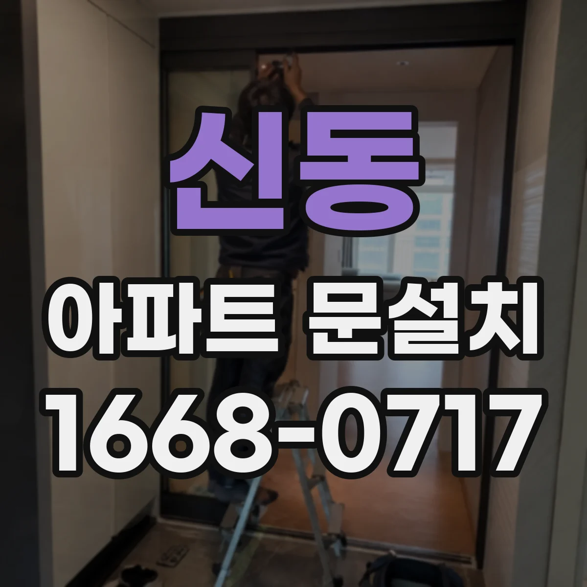 신동 아파트 문설치