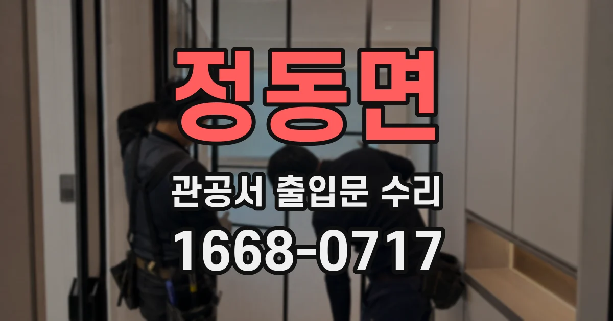 정동면 관공서 출입문 수리
