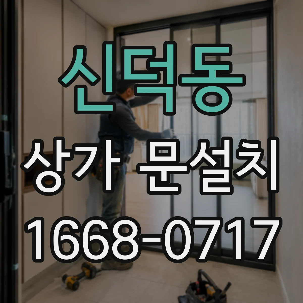 신덕동 상가 문설치