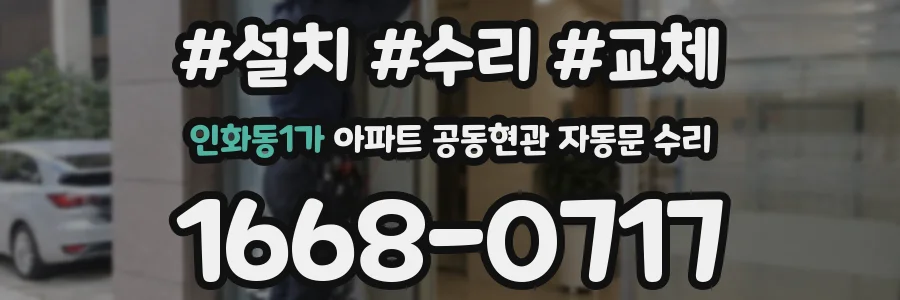 인화동1가 아파트 공동현관 자동문 수리