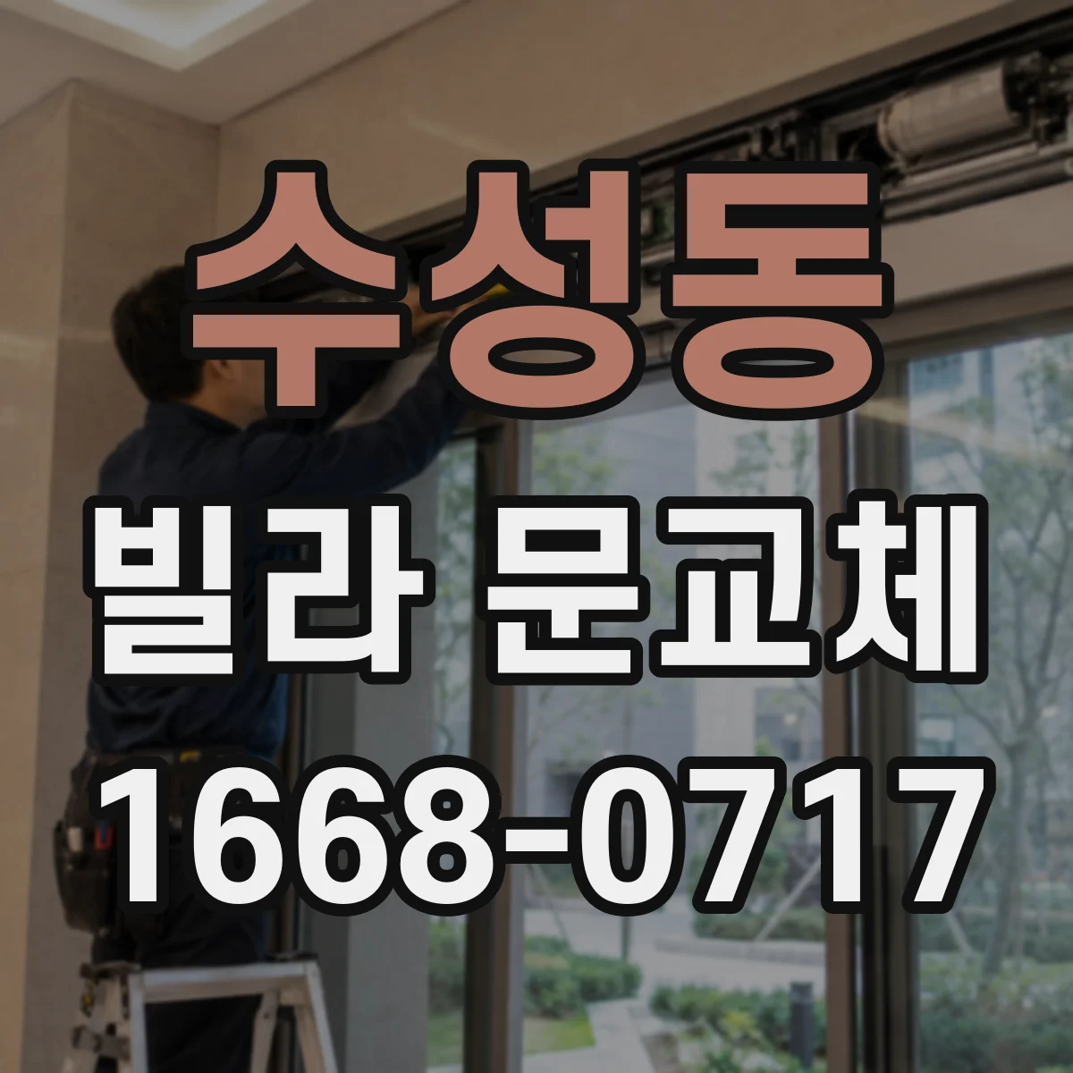 수성동 빌라 문교체