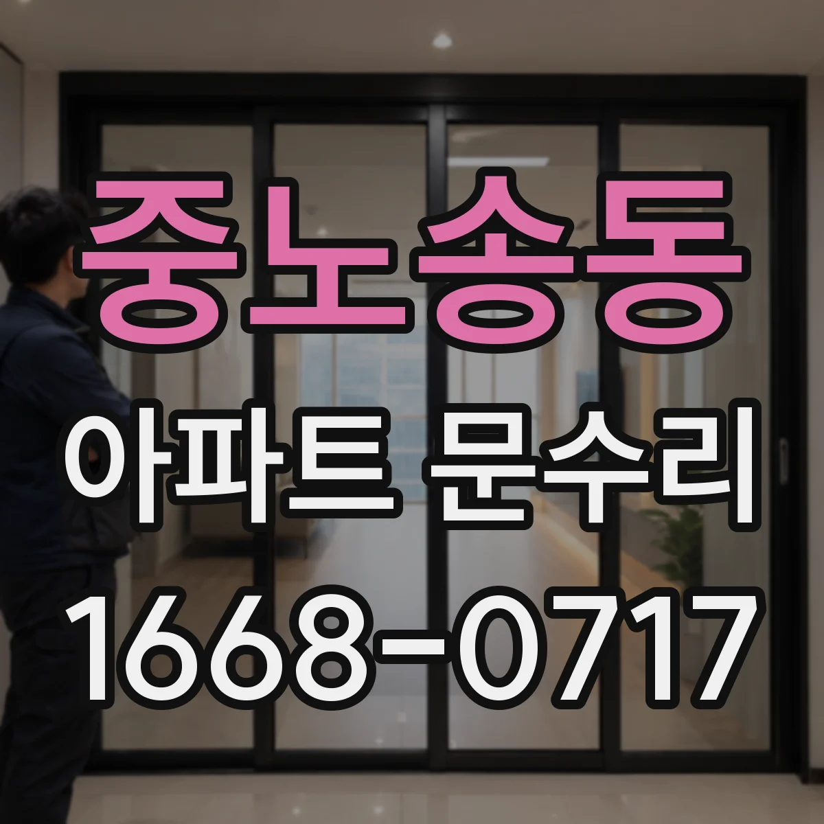 중노송동 아파트 문수리