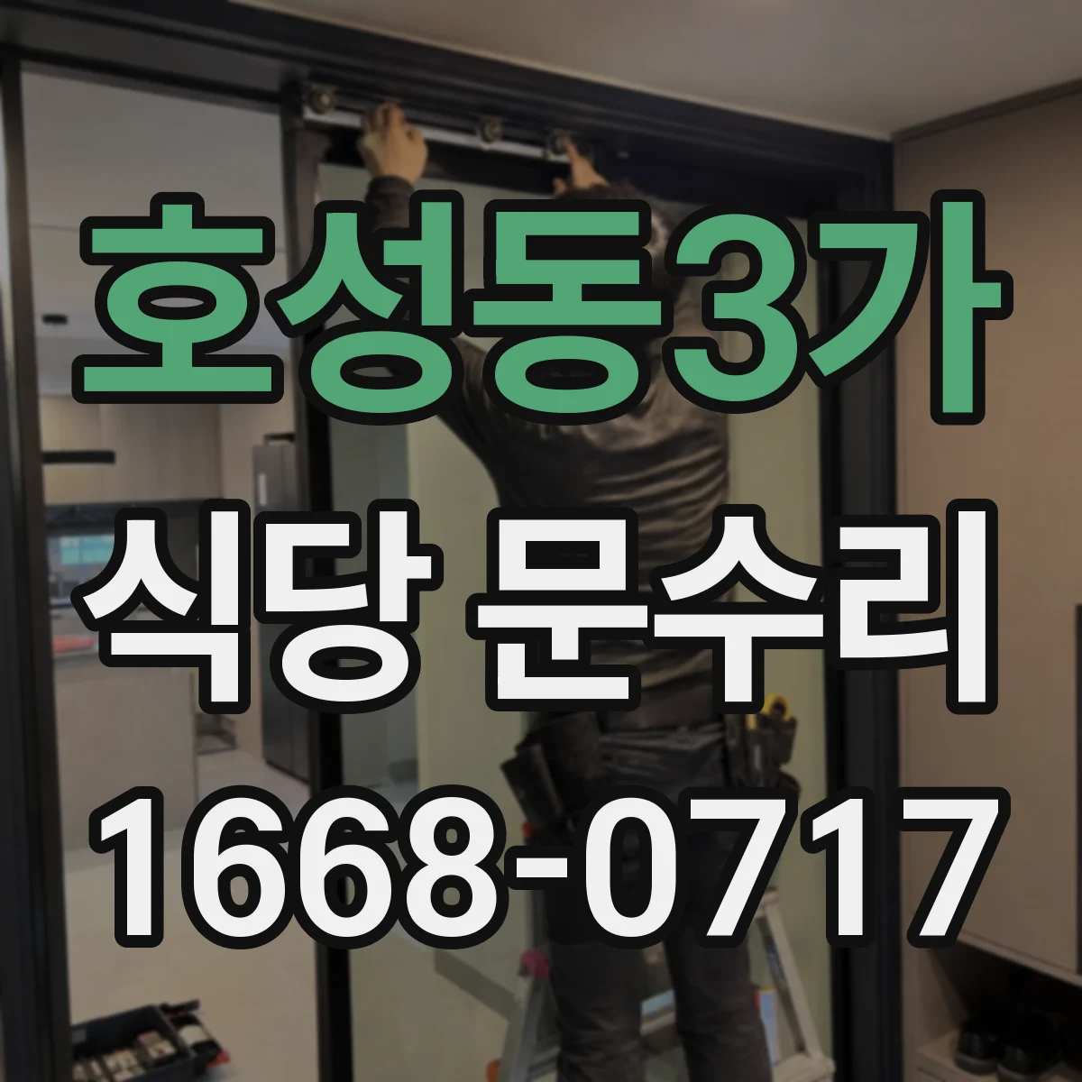 호성동3가 식당 문수리