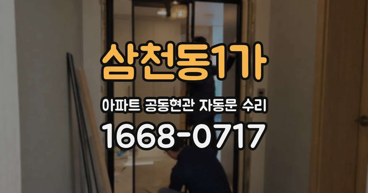 삼천동1가 아파트 공동현관 자동문 수리