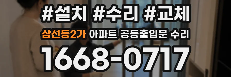 삼선동2가 아파트 공동출입문 수리