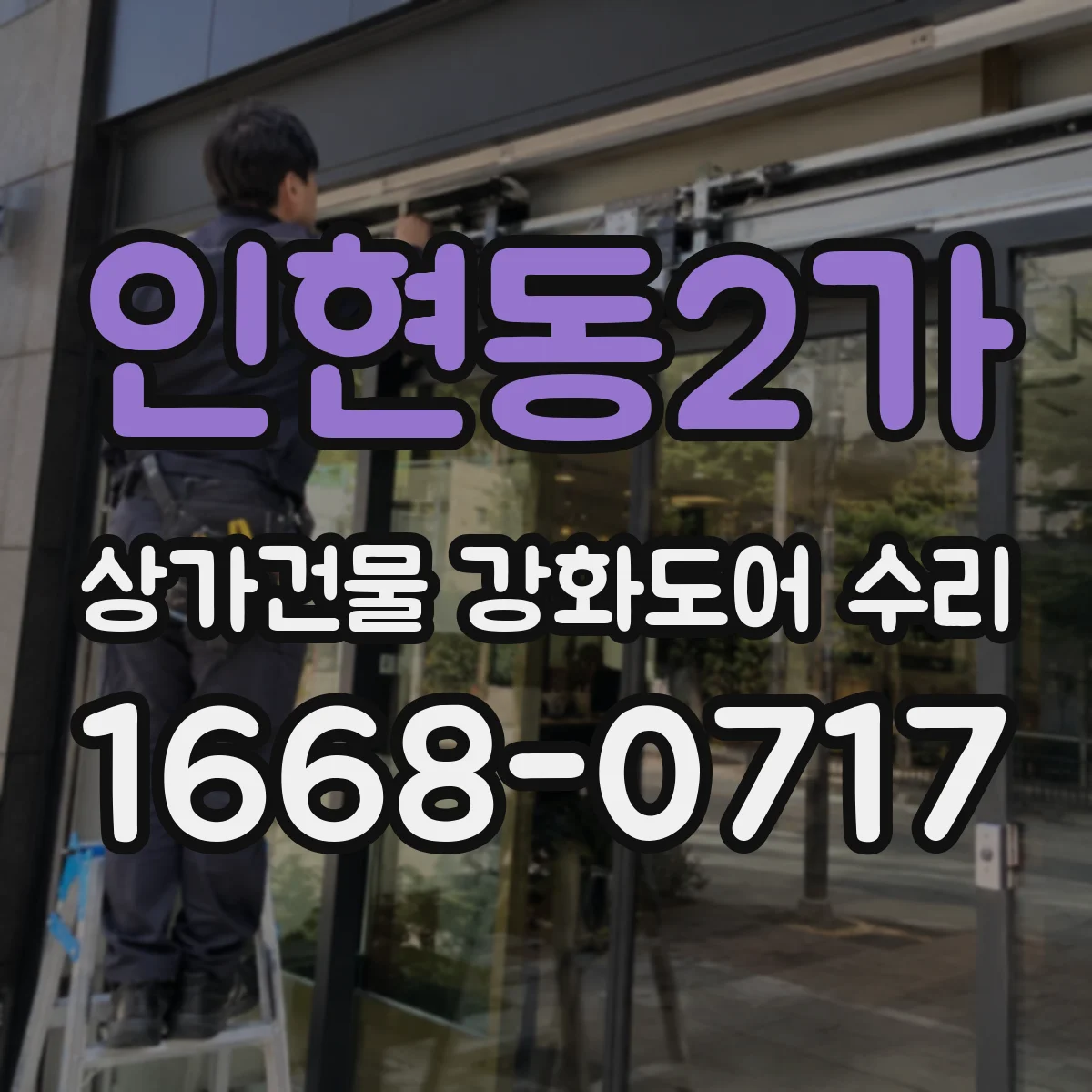 인현동2가 상가건물 강화도어 수리