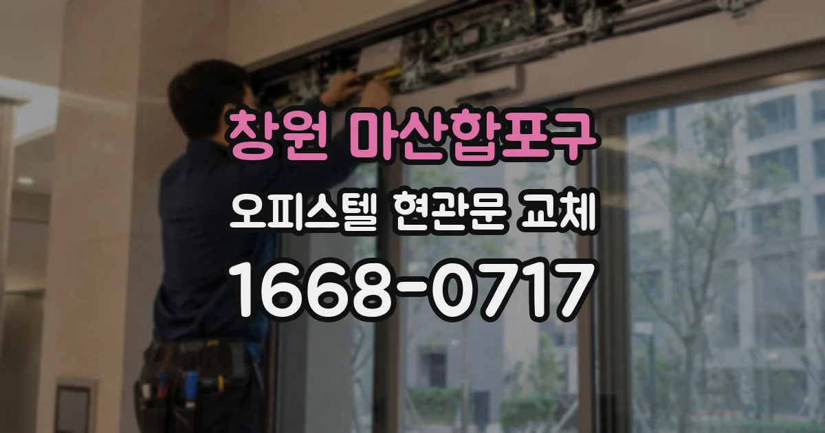 창원 마산합포구 오피스텔 현관문 교체