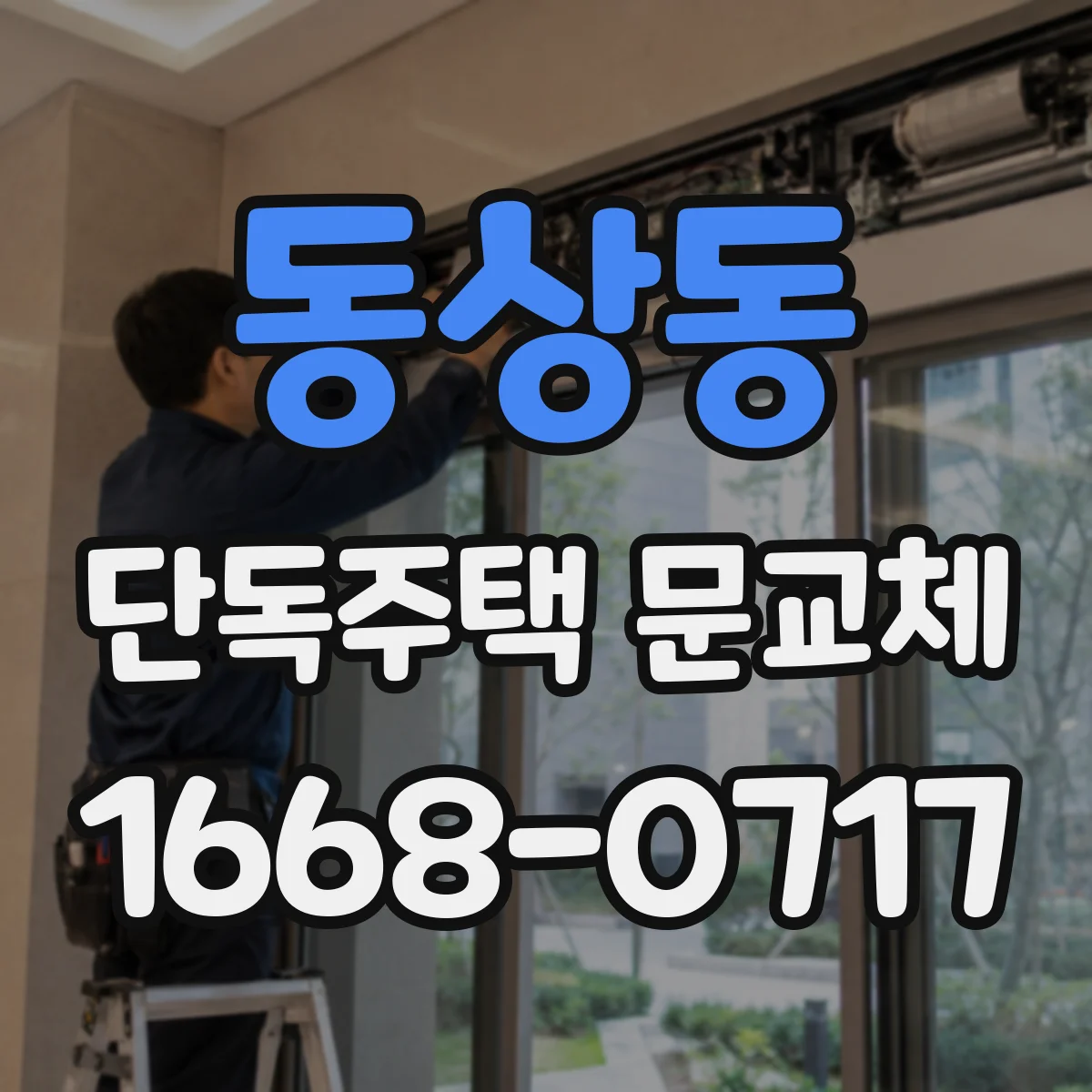 동상동 단독주택 문교체