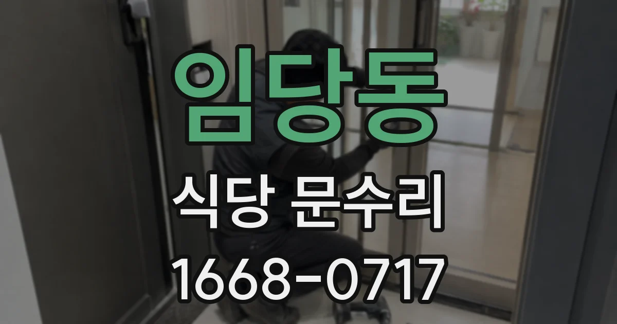임당동 식당 문수리