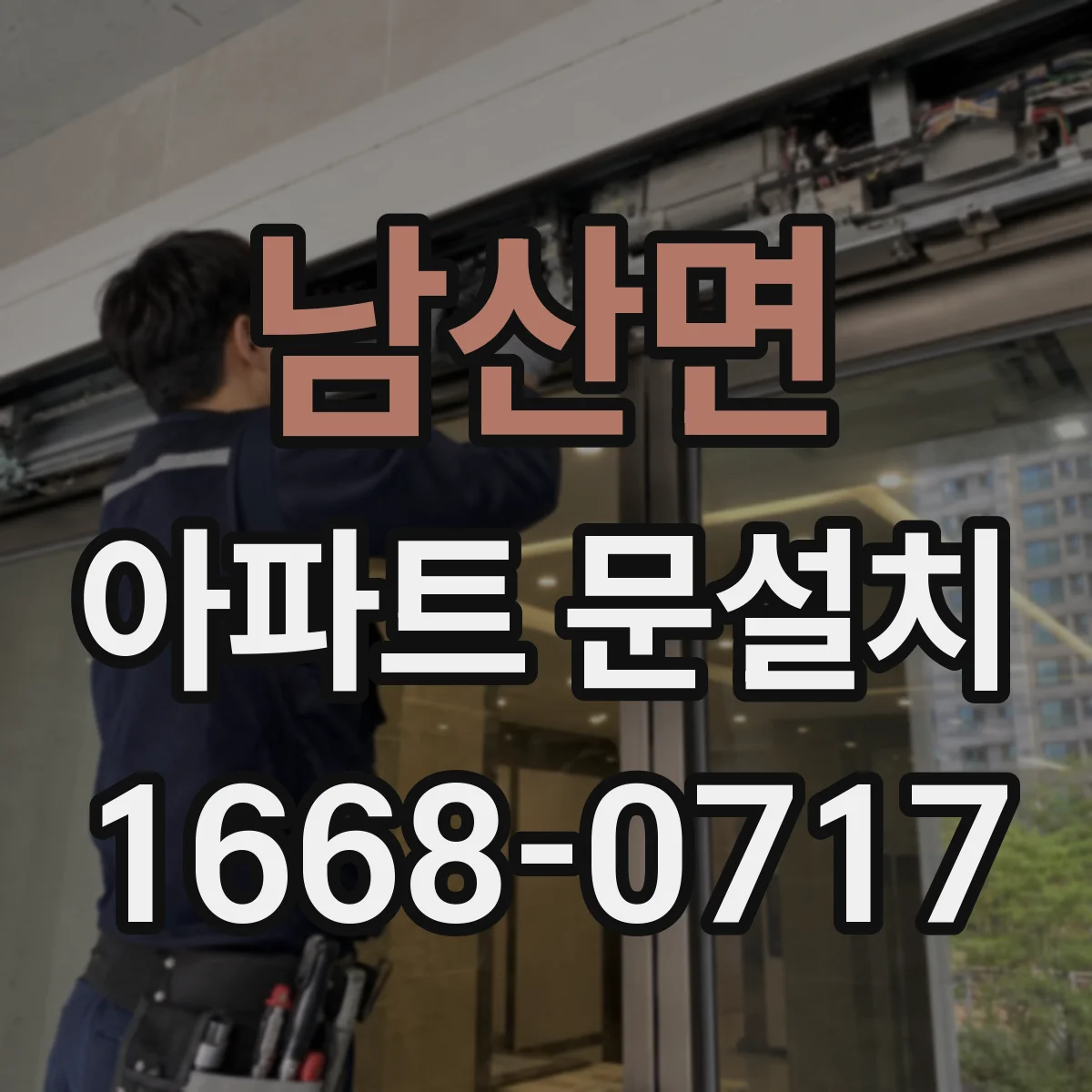 남산면 아파트 문설치