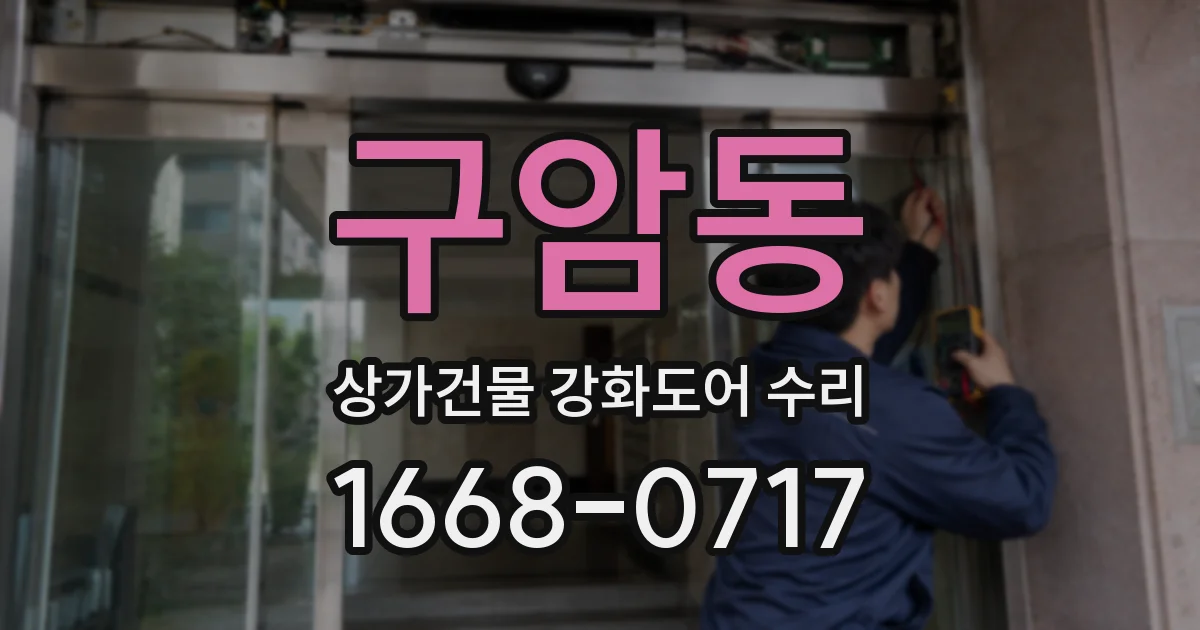 구암동 상가건물 강화도어 수리