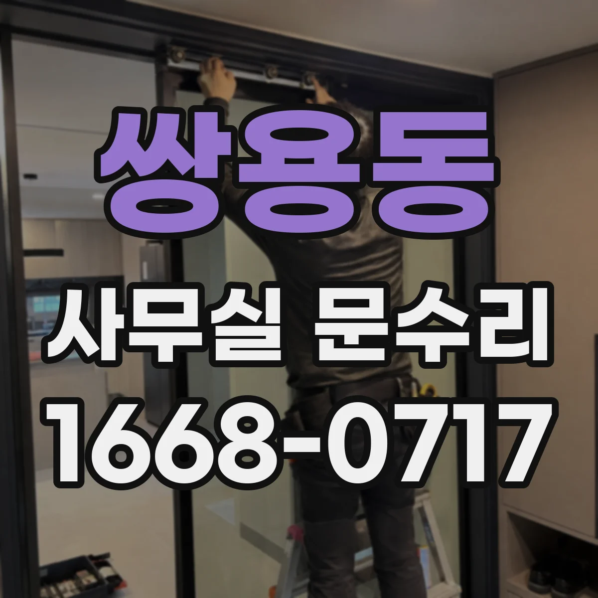 쌍용동 사무실 문수리