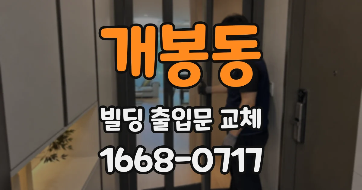개봉동 빌딩 출입문 교체