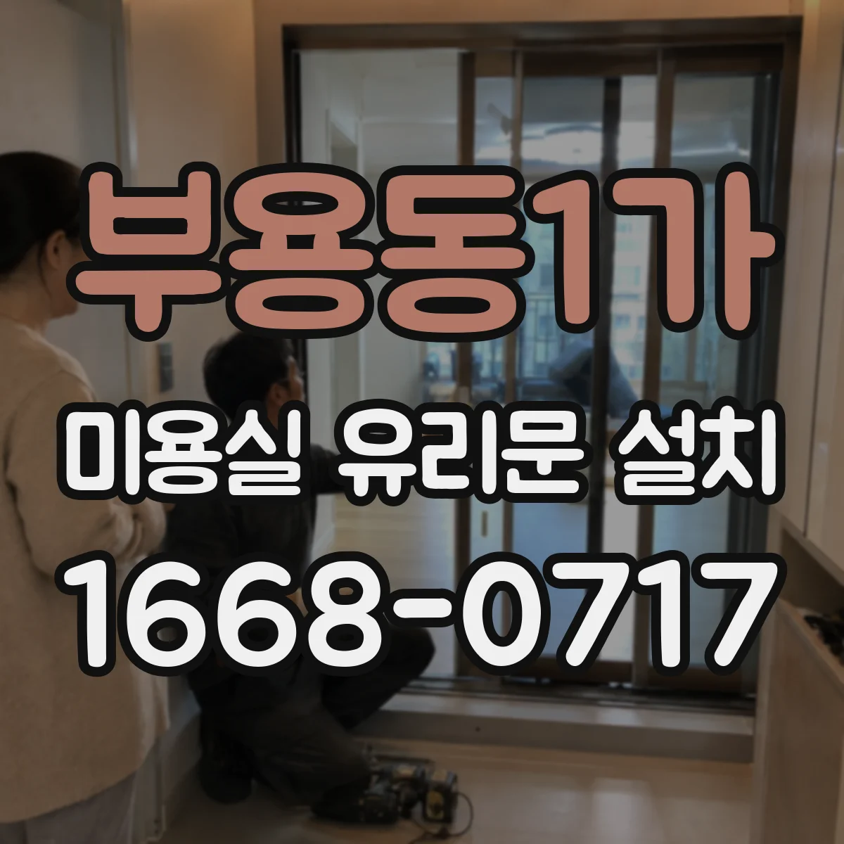 부용동1가 미용실 유리문 설치