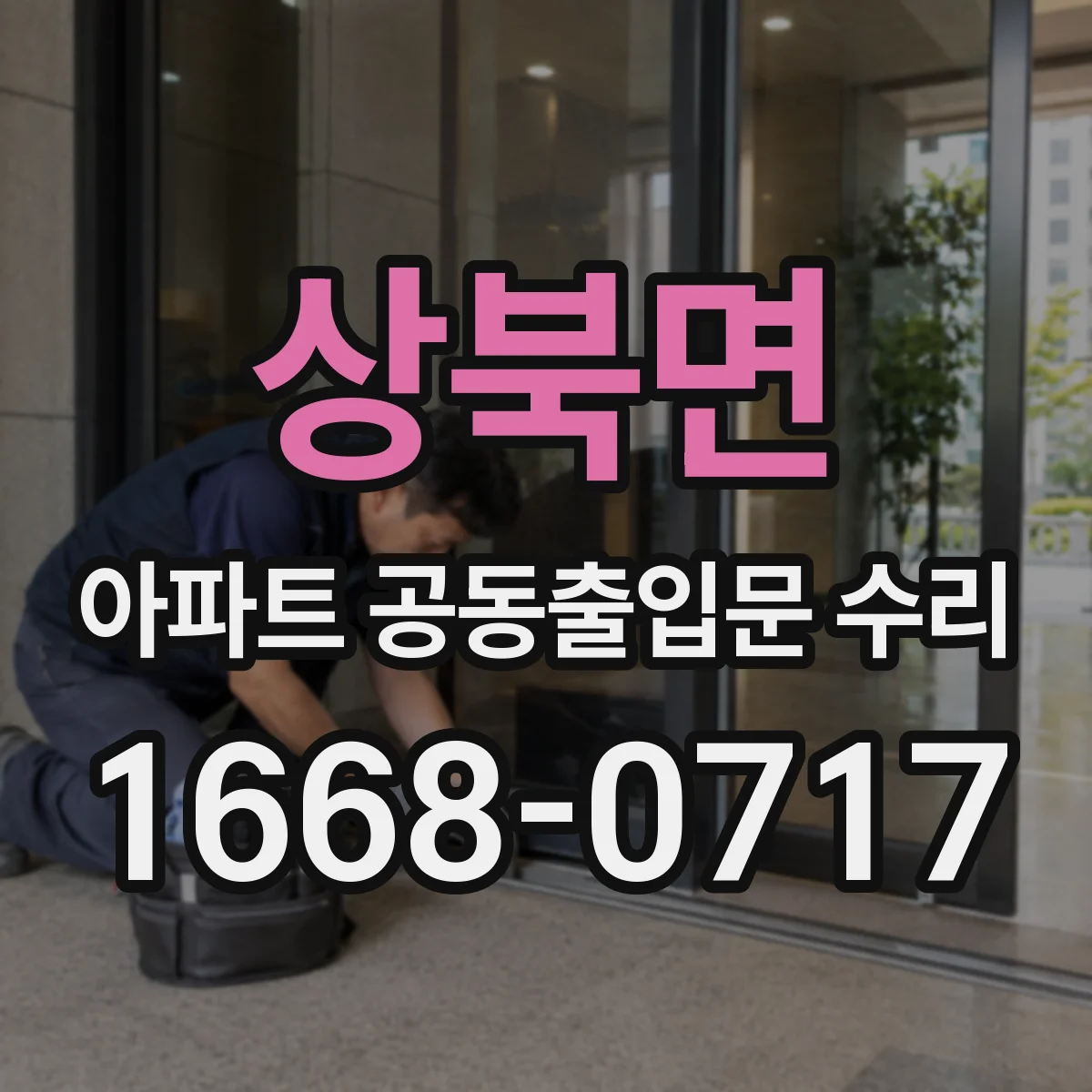 상북면 아파트 공동출입문 수리