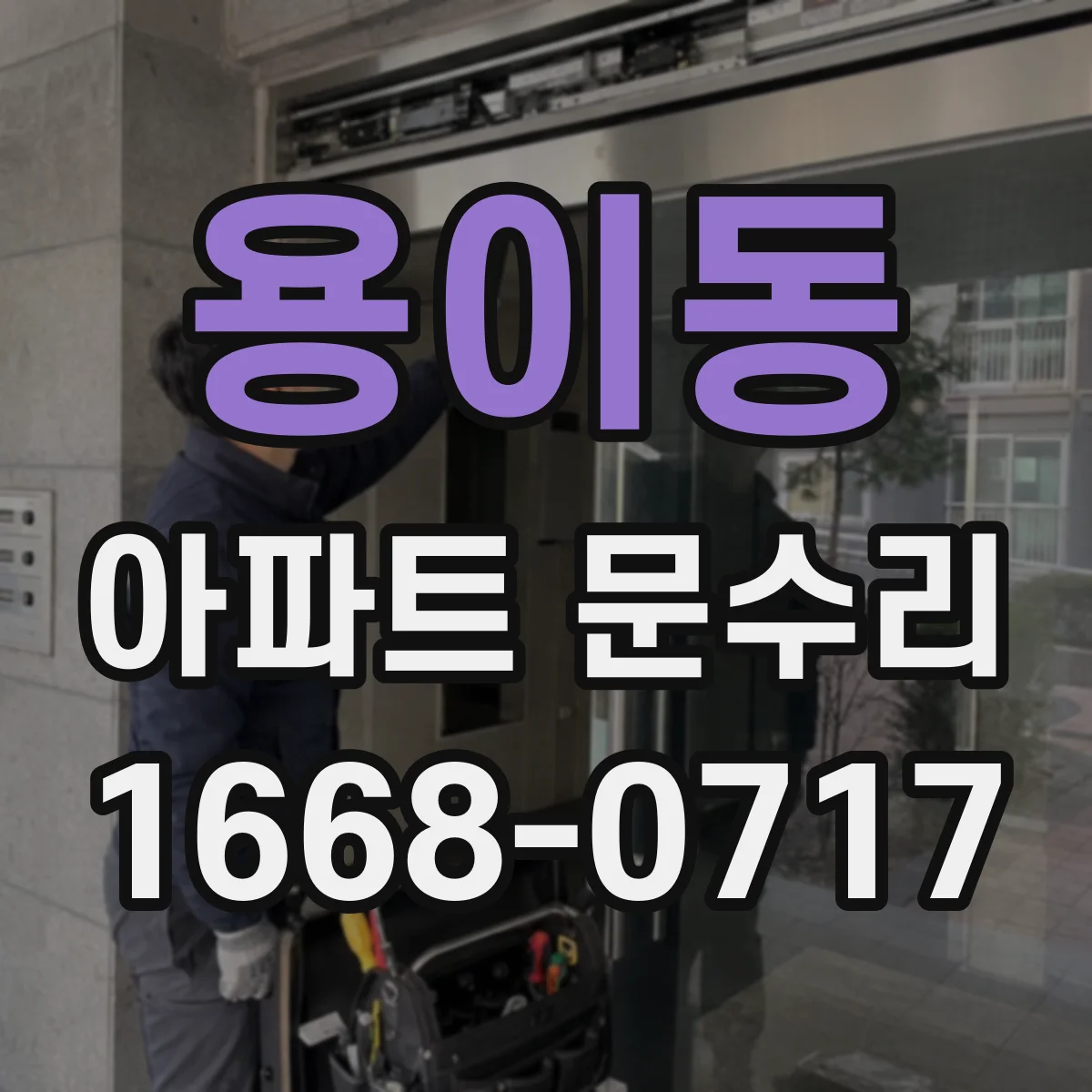 용이동 아파트 문수리