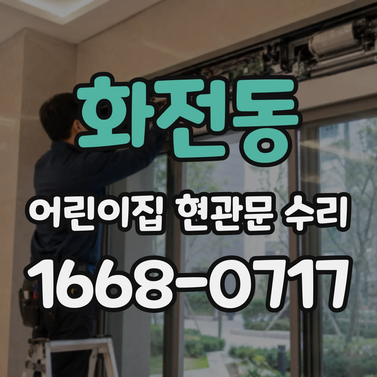 화전동 어린이집 현관문 수리