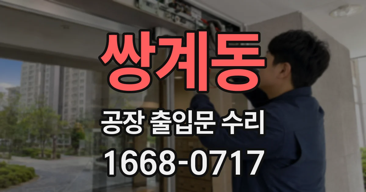 쌍계동 공장 출입문 수리