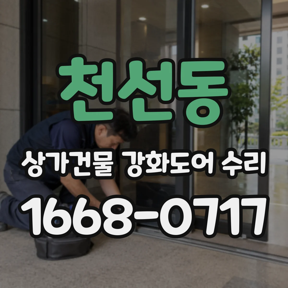 천선동 상가건물 강화도어 수리