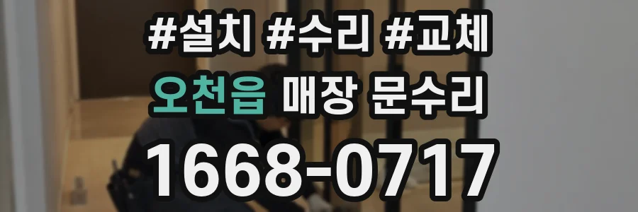 오천읍 매장 문수리