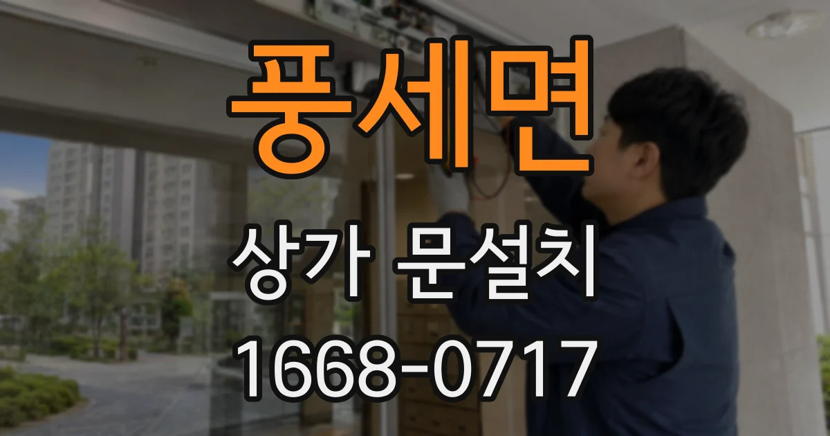 풍세면 상가 문설치
