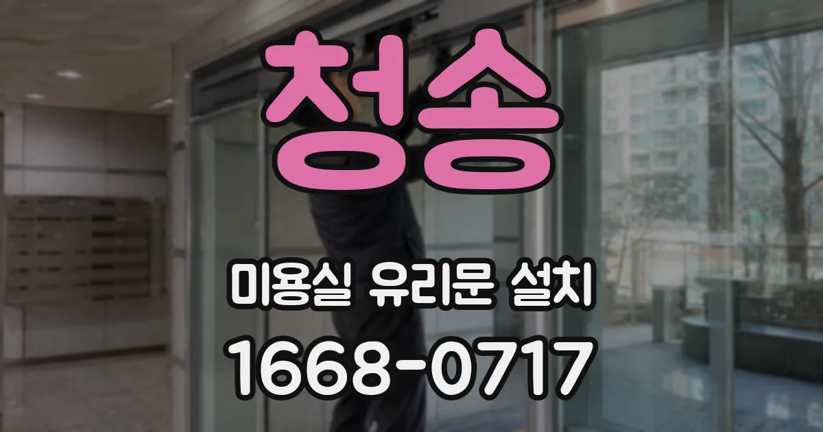 청송 미용실 유리문 설치