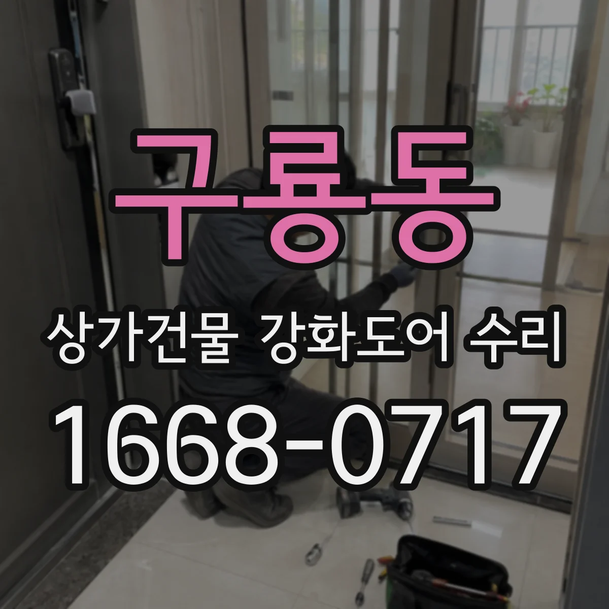 구룡동 상가건물 강화도어 수리