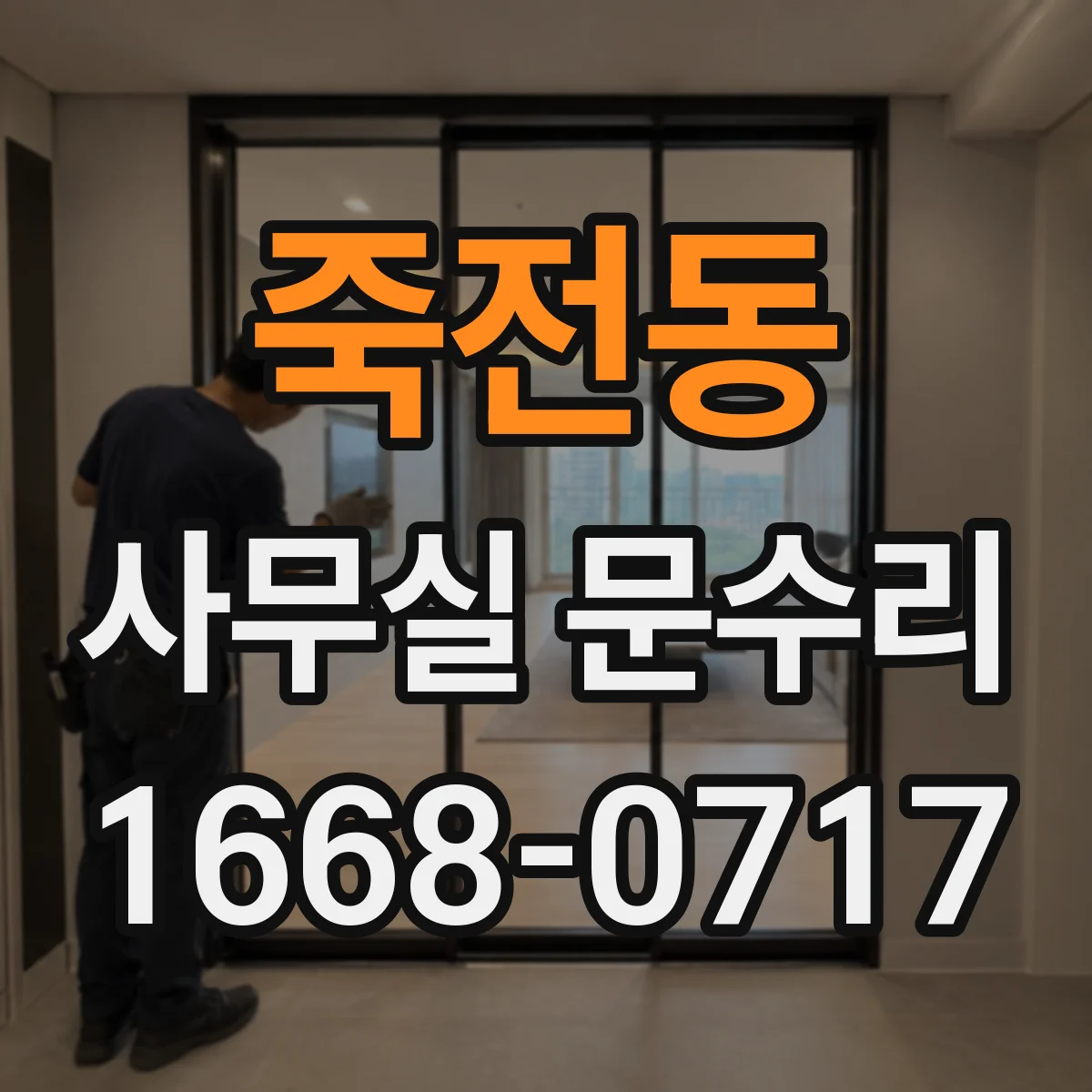 죽전동 사무실 문수리
