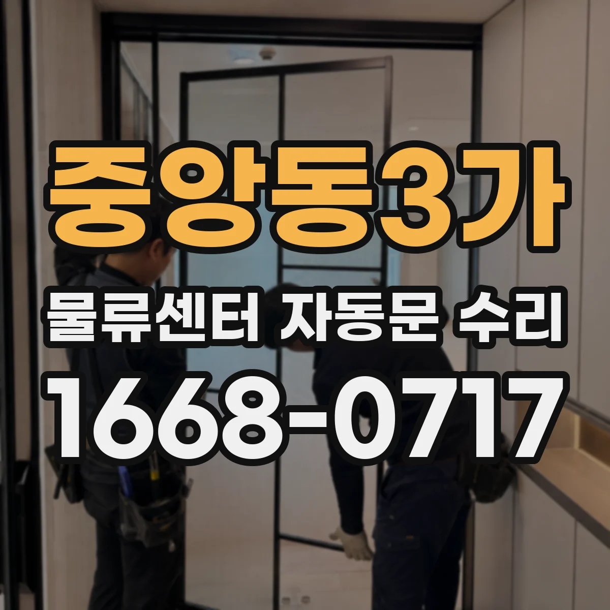 중앙동3가 물류센터 자동문 수리