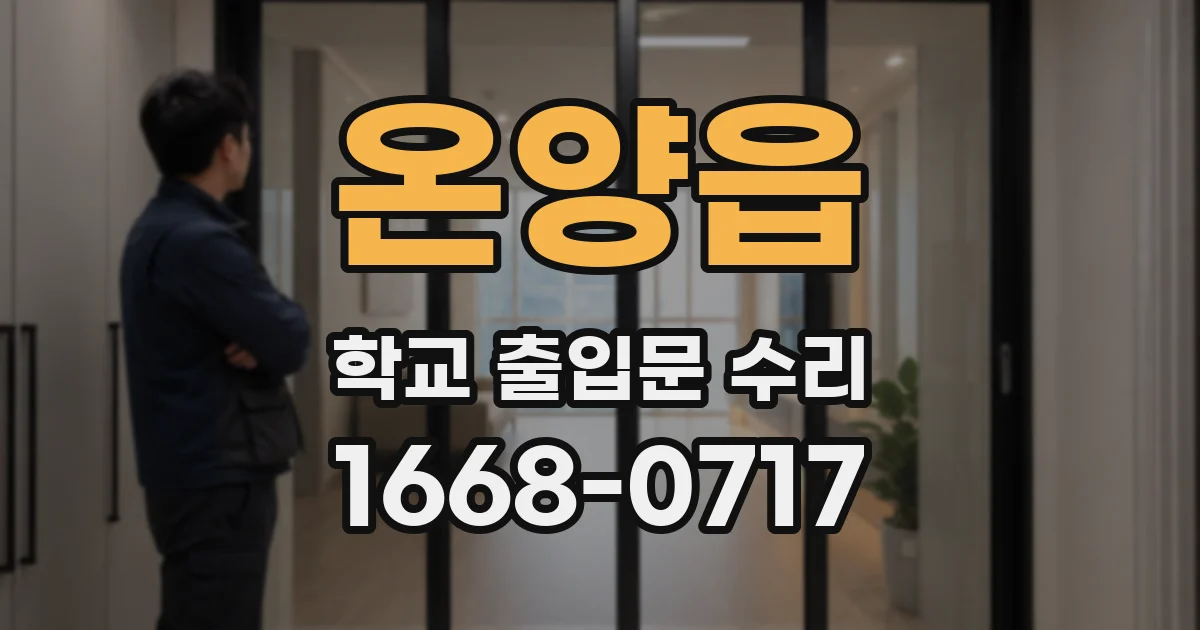 온양읍 학교 출입문 수리
