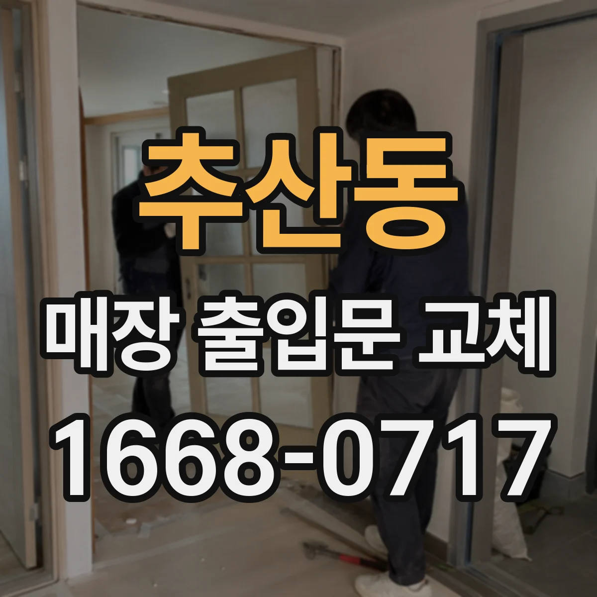 추산동 매장 출입문 교체