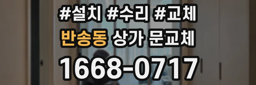 반송동 상가 문교체