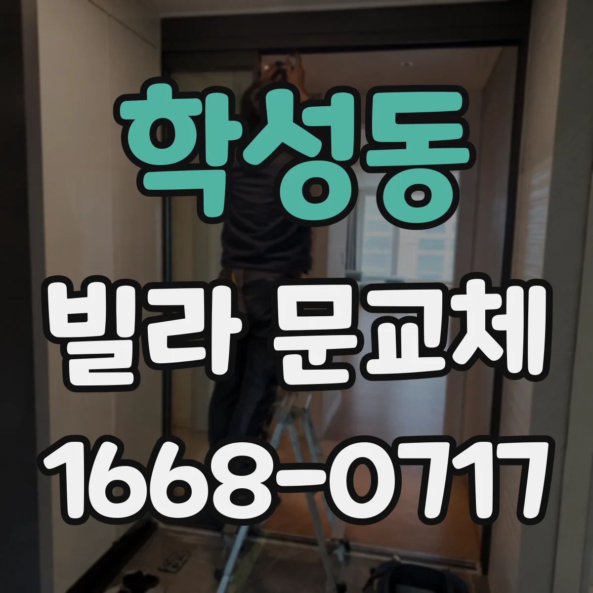 학성동 빌라 문교체