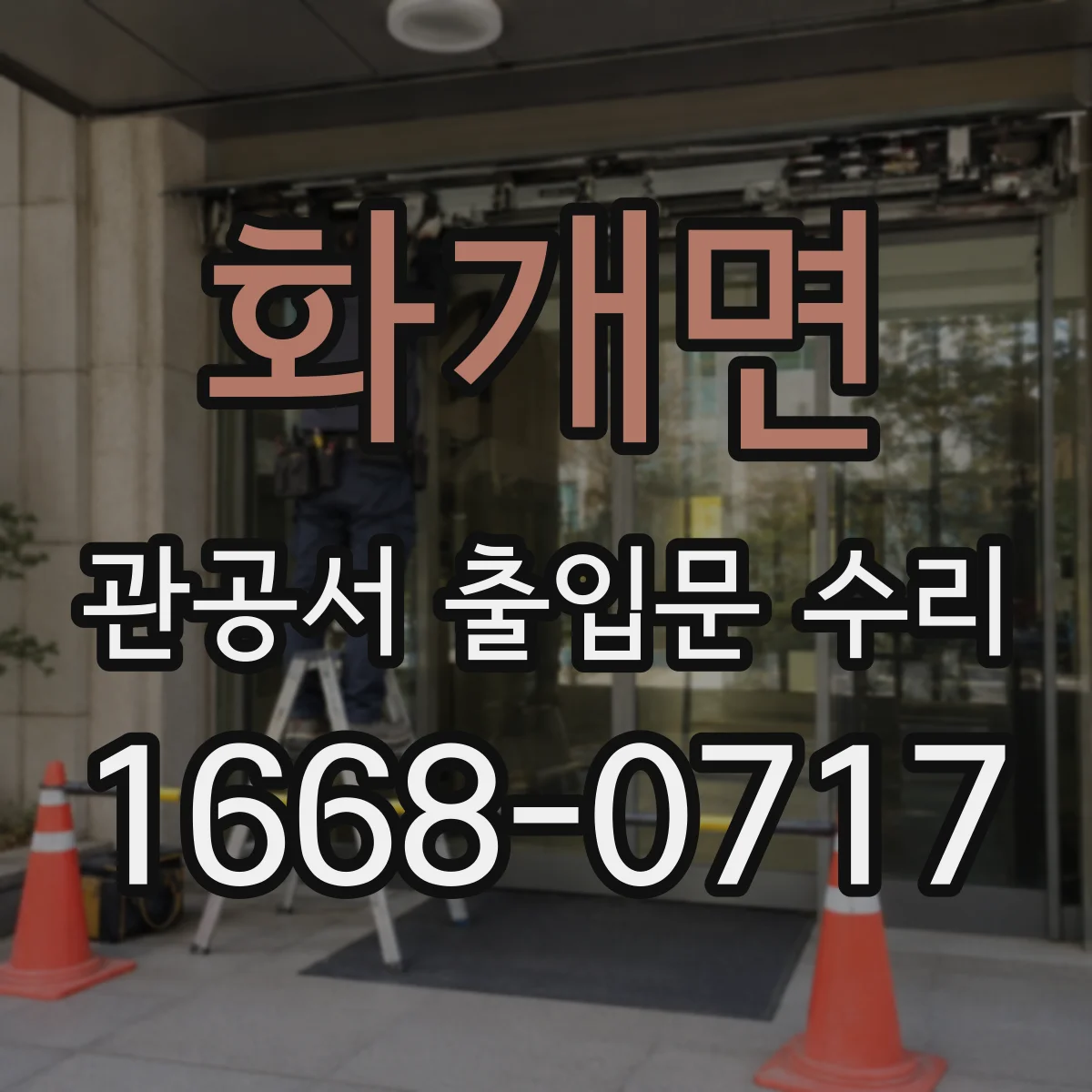 화개면 관공서 출입문 수리