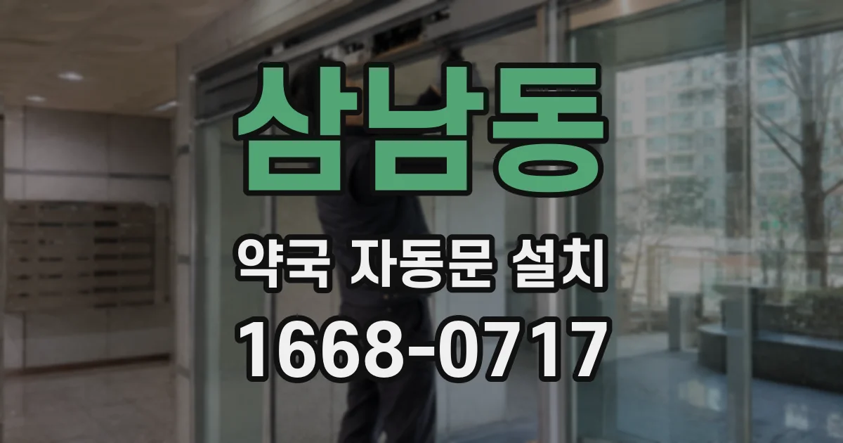 삼남동 약국 자동문 설치