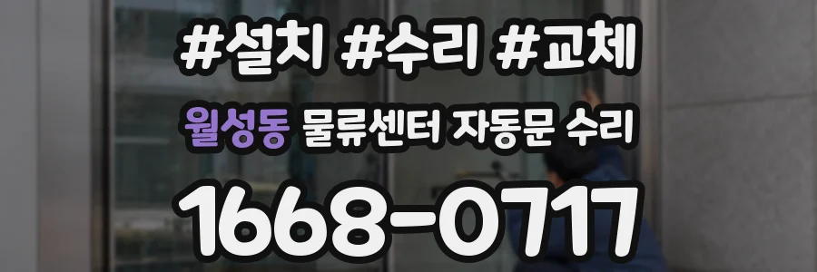월성동 물류센터 자동문 수리