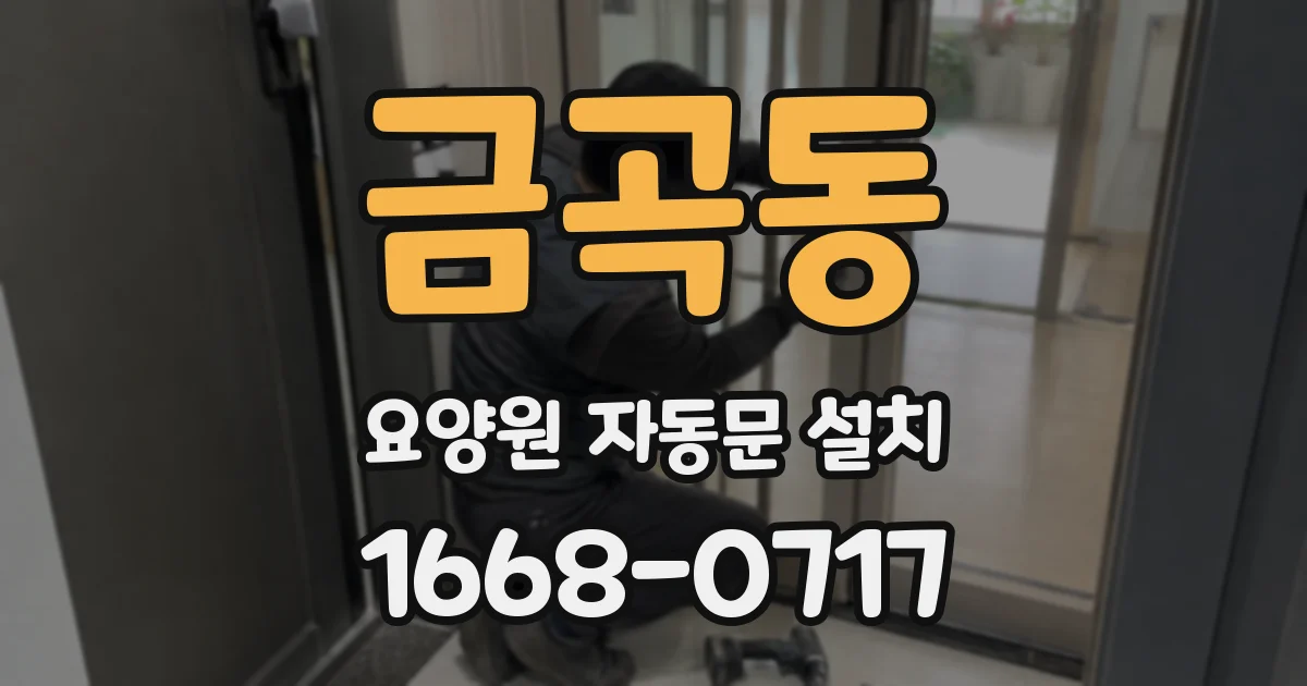 금곡동 요양원 자동문 설치