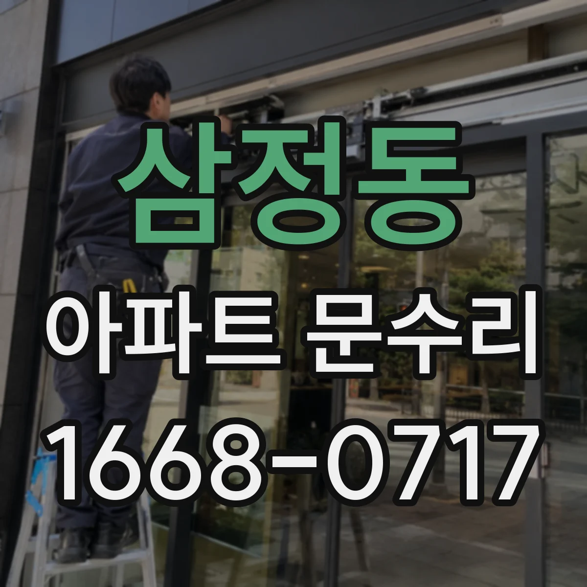 삼정동 아파트 문수리