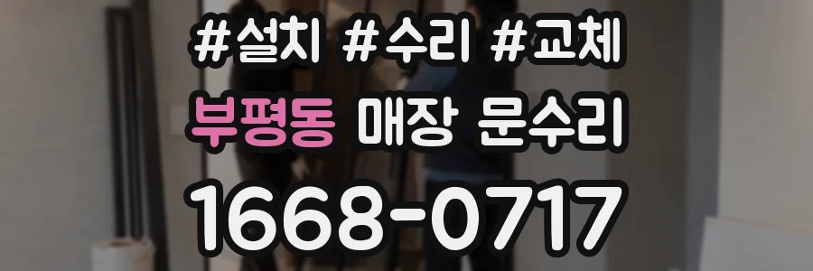 부평동 매장 문수리