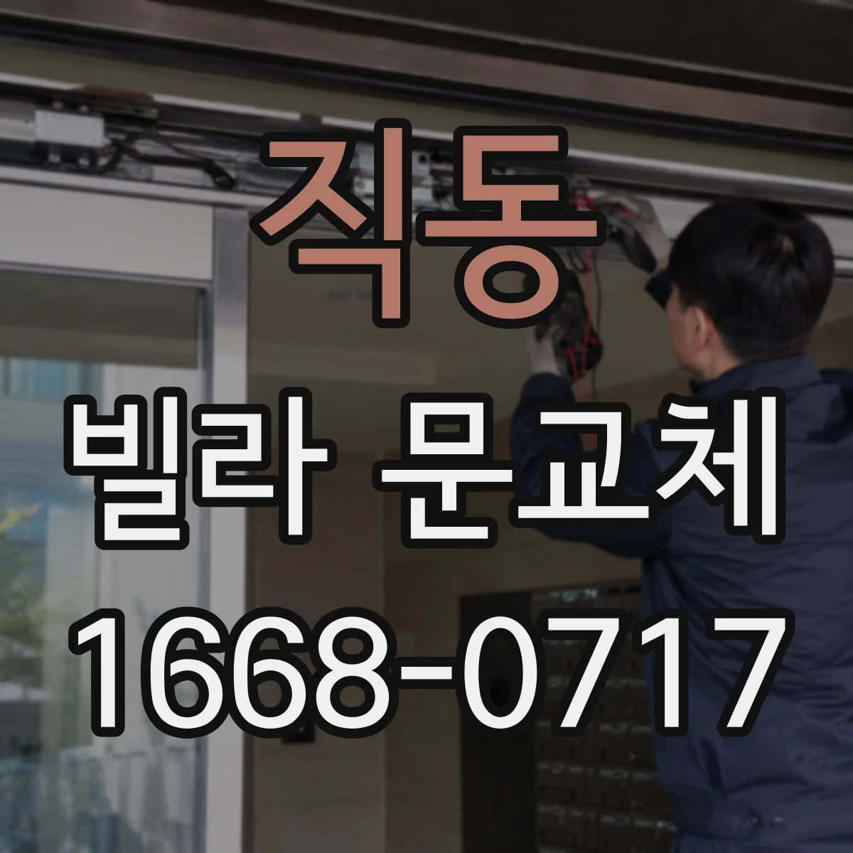 직동 빌라 문교체