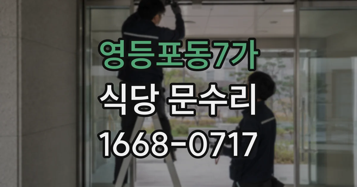 영등포동7가 식당 문수리