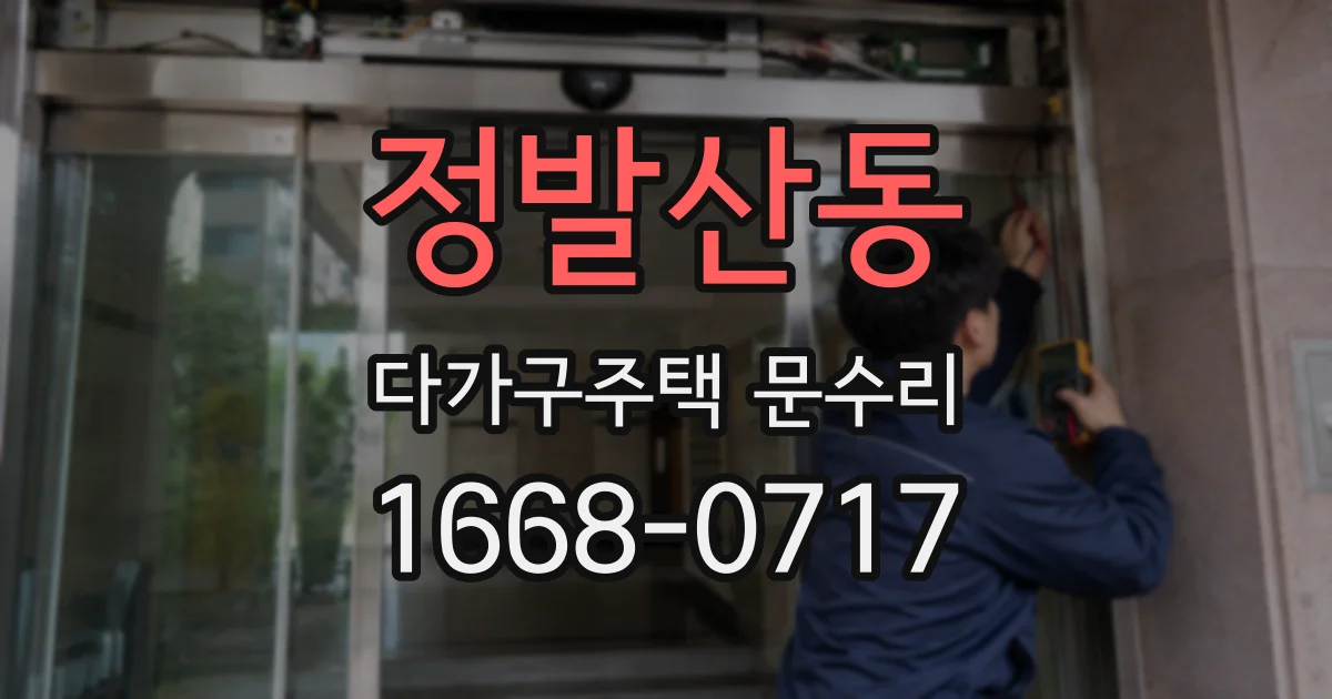 정발산동 다가구주택 문수리