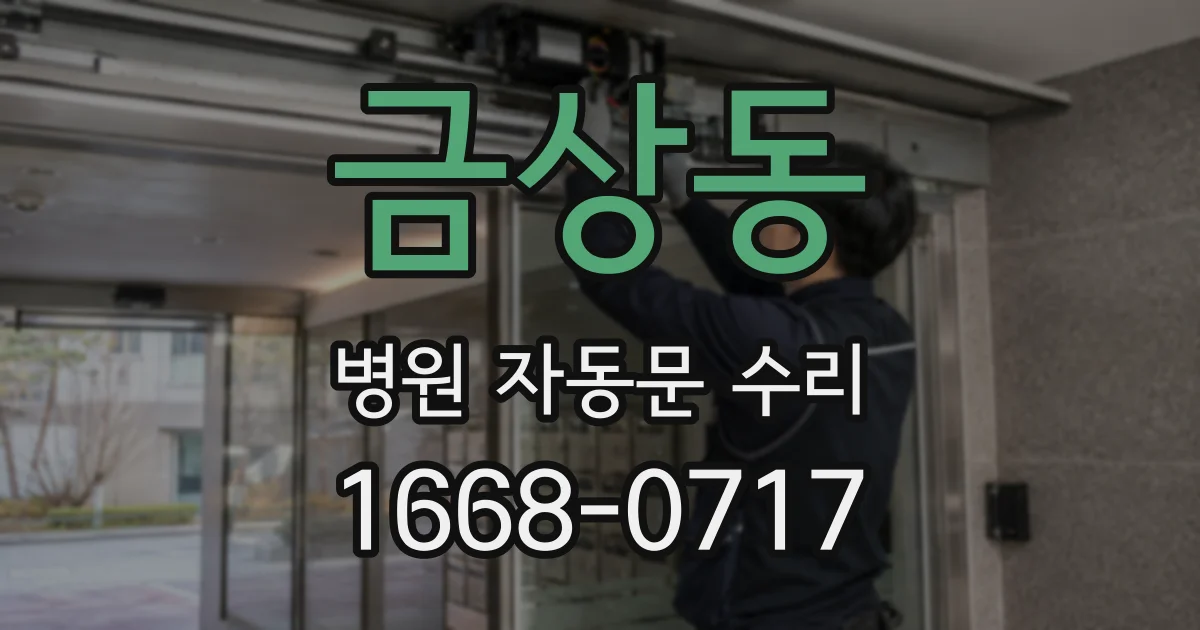 금상동 병원 자동문 수리