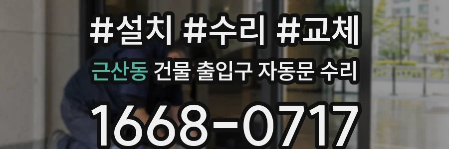 근산동 건물 출입구 자동문 수리