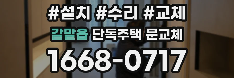 갈말읍 단독주택 문교체