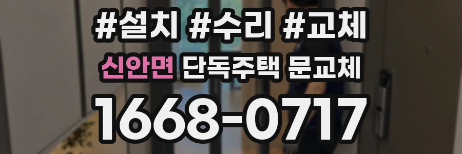 신안면 단독주택 문교체