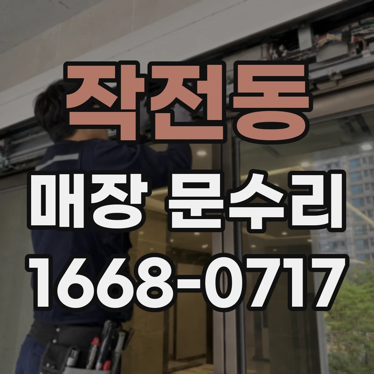 작전동 매장 문수리