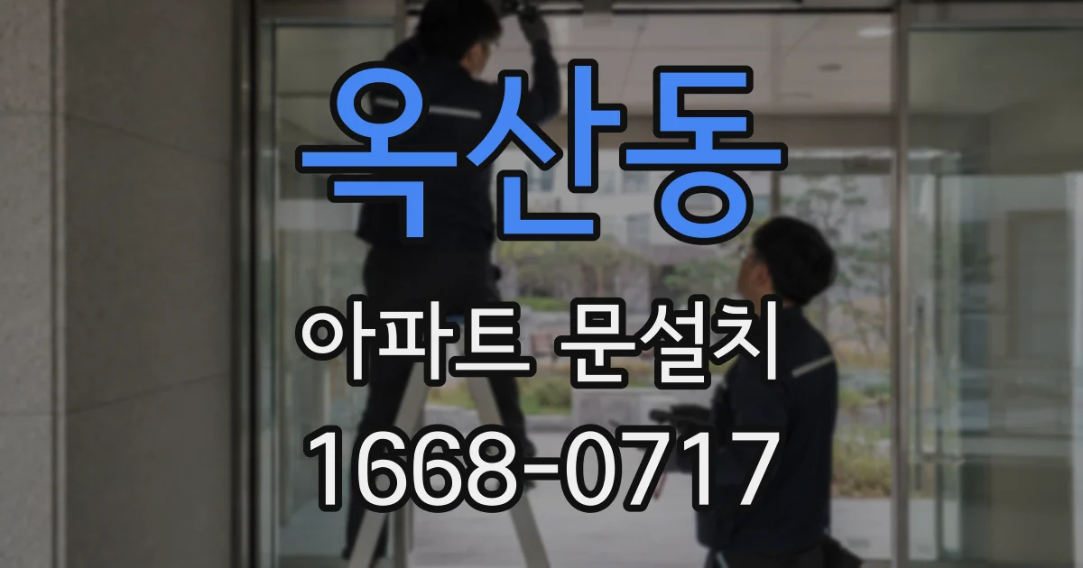 옥산동 아파트 문설치