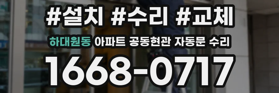 하대원동 아파트 공동현관 자동문 수리