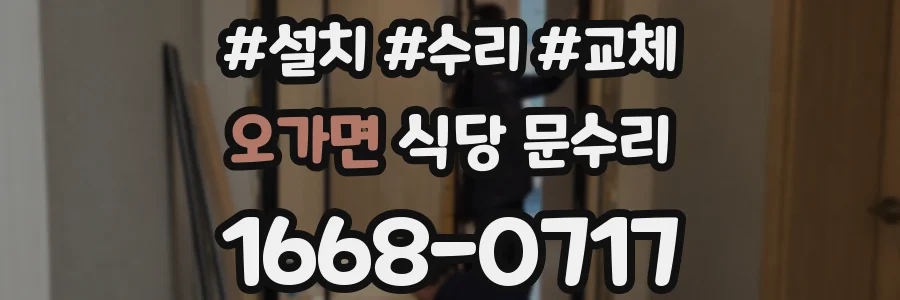 오가면 식당 문수리